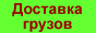 Доставка грузов